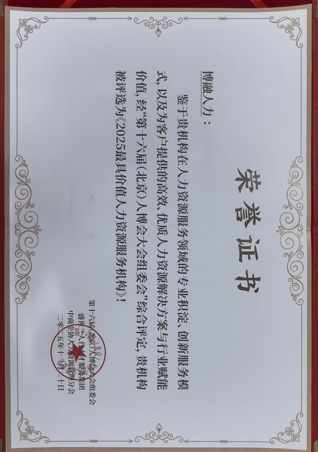 2025最具服务价值人力资源服务机构-证书