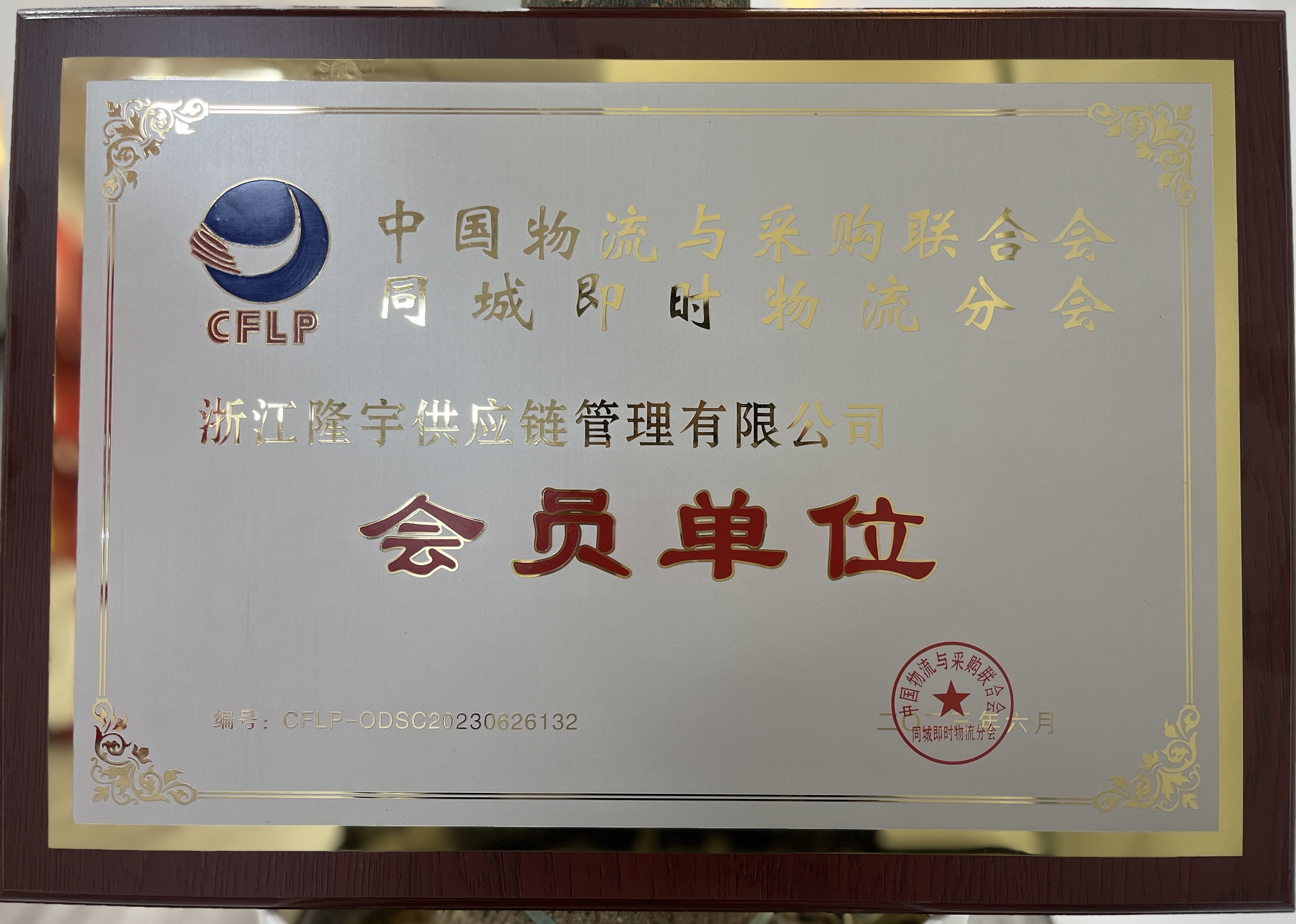 隆宇供应链——会员单位