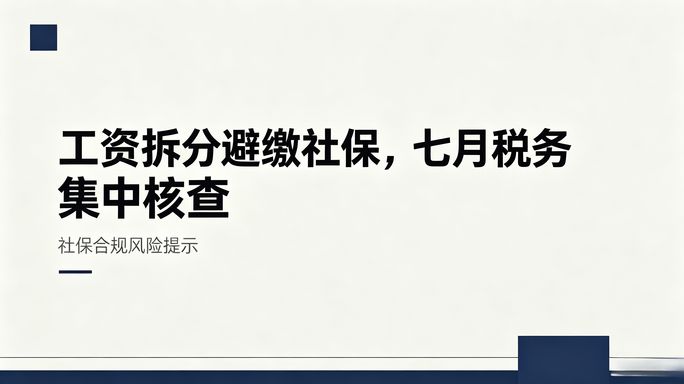 税务系统重磅升级：工资拆分、社保低报，企业还能扛多久？